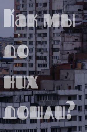 Как мы докатились до человейников?