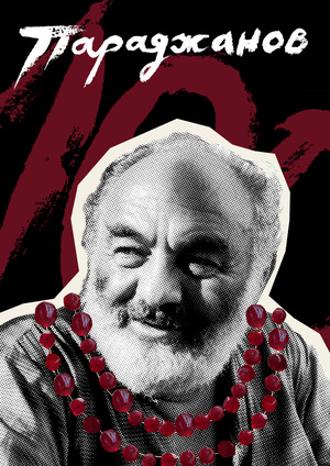 ПАРАДЖАНОВ—100