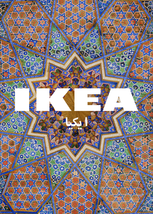 Анализ рекламы IKEA для ОАЭ