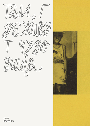 Там, где живут чудовища