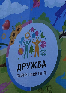 Дружба