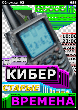 КИБЕРСТАРЫЕ ВРЕМЕНА