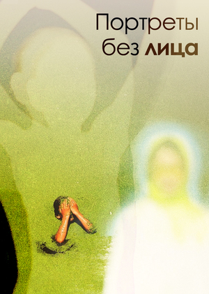 Портреты без лица : скрытые, невидимые, потерянные.