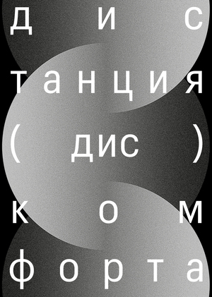 Дистанция (дис)комфорта
