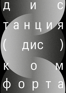 Дистанция (дис)комфорта