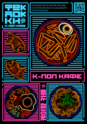 Ребрендинг кафе Tokpokki