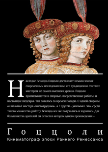 Гоццоли. Кинематограф эпохи Раннего Ренессанса