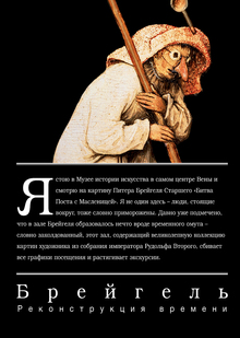 Брейгель.
Реконструкция времени