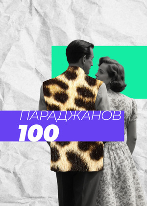 Анимация для конкурса к 100-летию Сергея Параджанова 