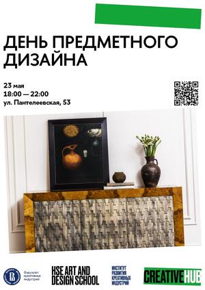День предметного дизайна