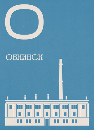 Территориальный бренд Обнинска