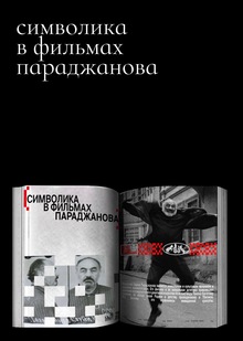 символика в&nbsp;фильмах параджанова