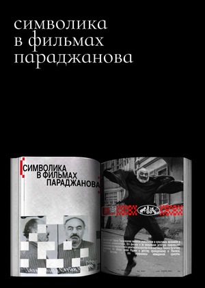 символика в фильмах параджанова