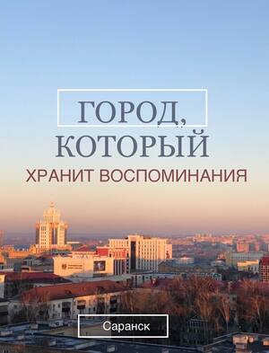 Город, который хранит воспоминания 