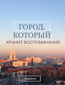 Город, который хранит воспоминания