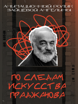 «По следам искусства Параджанова» - ПАРАДЖАНОВ—100