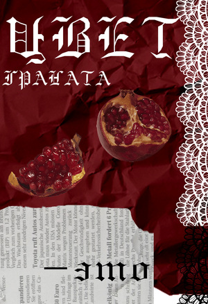 ЦВЕТ ГРАНАТА - это...