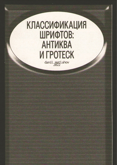 Зин / Классификация шрифтов: антиква и гротеск