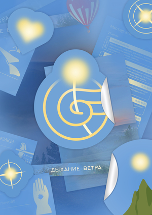 Брендинг фестиваля Дыхание ветра