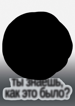 Ты знаешь, как это было?