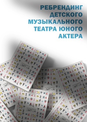 Ребрендинг детского музыкального театра юного актера