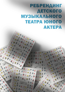 Ребрендинг детского музыкального театра юного актера
