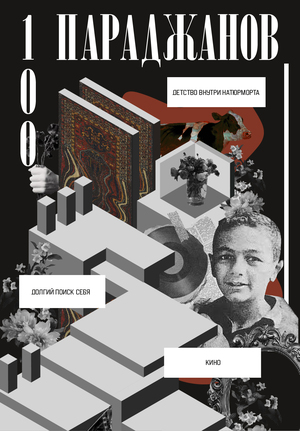 Параджанов - 100