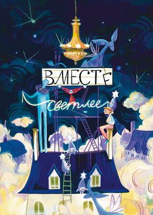 Вместе светлее