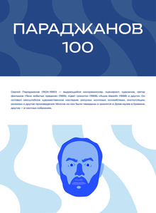 Параджанов 100