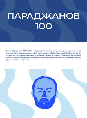 Параджанов 100
