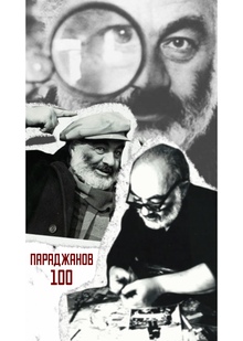 «К&nbsp;100-летию Сергея Параджанова»