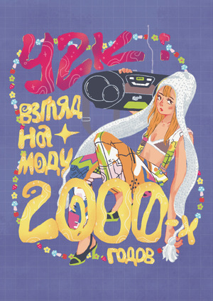Y2K: взгляд на моду 2000-х годов