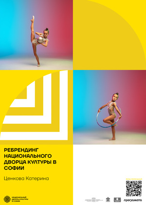 РЕБРЕНДИНГ
НАЦИОНАЛЬНОГО ДВОРЦА КУЛТУРЫ В СОФИИ