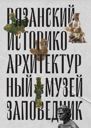 Ребрендинг Рязанского Историко-Архитектурного Музея-Заповедника