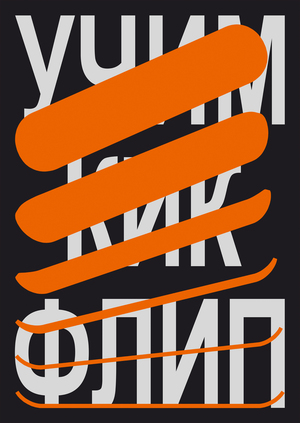 Айдентика школы скейтбординга СКУЛСКЕЙТ