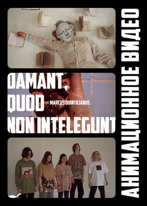 

Damnant quod non intellegunt | для конкурса «ПАРАДЖАНОВ—100»