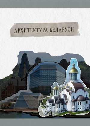 КОЛЛАЖ | Архитектурное наследие Беларуси