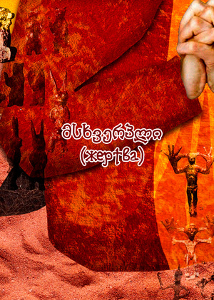 მსხვერპლი (жертва)