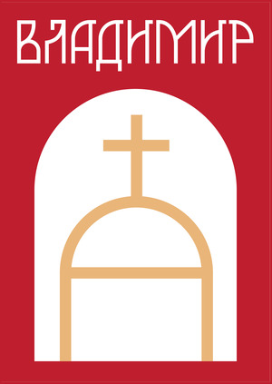 Территориальный бренд города Владимир