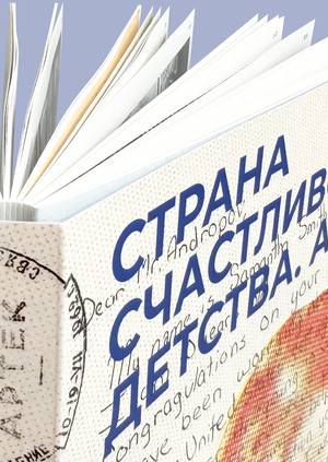 Артек — страна счастливого детства