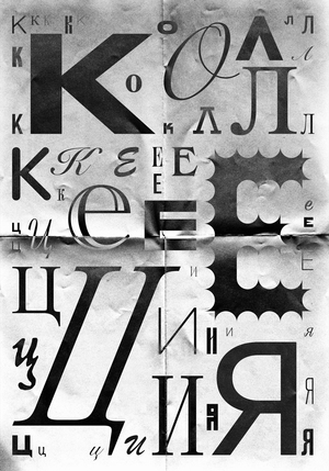 Плакат для выставки «Коллекция»