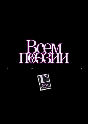 Фестиваль современной поэзии