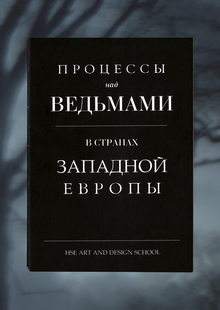 Процессы над ведьмами в&nbsp;Западной Европе