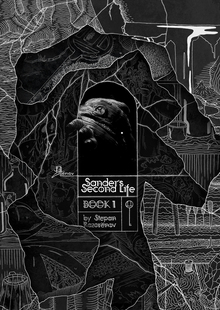 Sander’s Second Life. Оформление, продвижение и&nbsp;фирменный стиль комикса