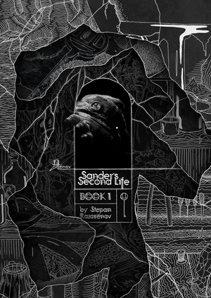 Sander's Second Life. Оформление, продвижение и фирменный стиль комикса