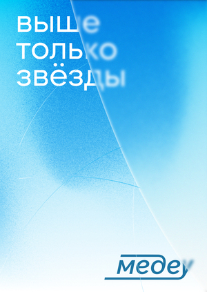 Брендинг высокогорного катка «Медеу»