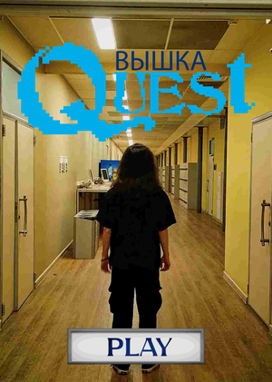 Вышка Quest