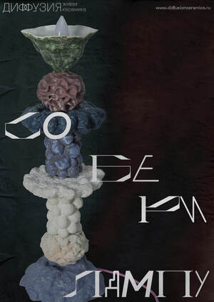 Керамическая серия «Диффузия». 
Продукт, брендинг и продвижение