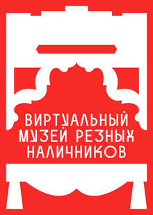 Ребрендинг Виртуального Музея резных наличников Ребрендинг Виртуального Музея резных наличников