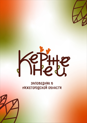 Керженец